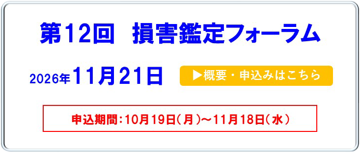 第12回損害鑑定フォーラム